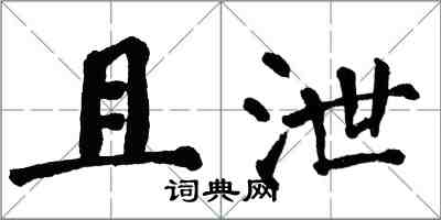 翁闓運且泄楷書怎么寫