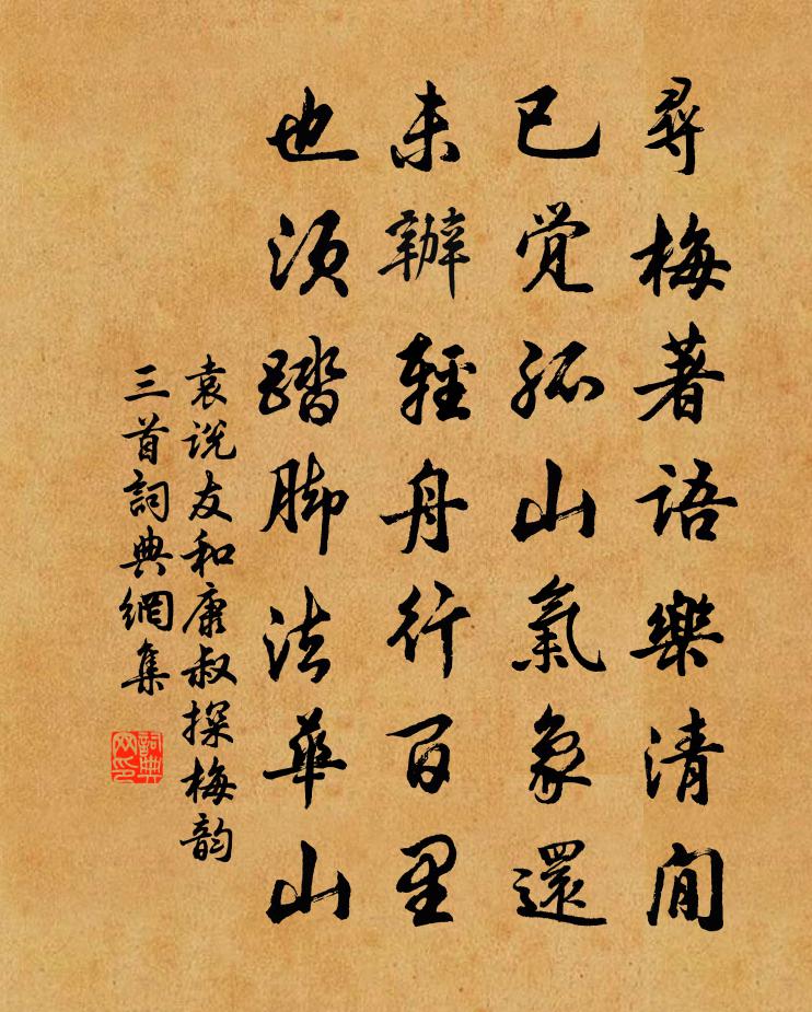 袁說友和康叔探梅韻三首書法作品欣賞