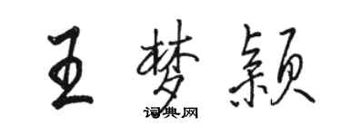 駱恆光王夢穎行書個性簽名怎么寫