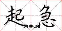 荊霄鵬起急楷書怎么寫