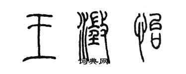 陳墨王澄怡篆書個性簽名怎么寫