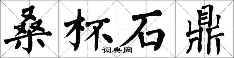 翁闓運桑杯石鼎楷書怎么寫