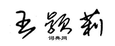 朱錫榮王穎莉草書個性簽名怎么寫