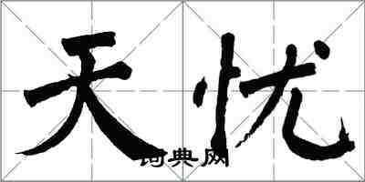 翁闓運天憂楷書怎么寫