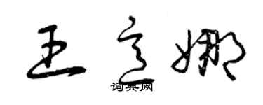 曾慶福王意娜草書個性簽名怎么寫