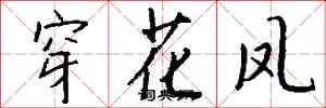 穿花鳳怎么寫好看