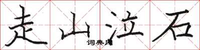 駱恆光走山泣石楷書怎么寫