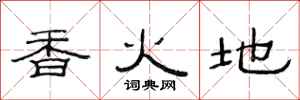 范連陞香火地隸書怎么寫