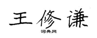 袁強王修謙楷書個性簽名怎么寫