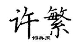 丁謙許繁楷書個性簽名怎么寫