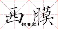 黃華生西膜楷書怎么寫