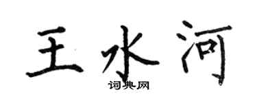 何伯昌王水河楷書個性簽名怎么寫