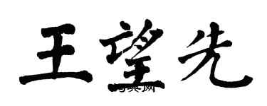 翁闓運王望先楷書個性簽名怎么寫