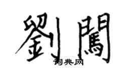 何伯昌劉闖楷書個性簽名怎么寫