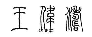 陳墨王偉濤篆書個性簽名怎么寫