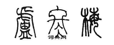 陳墨盧冬梅篆書個性簽名怎么寫