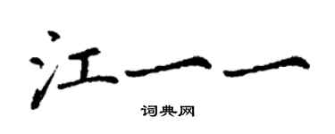 丁謙江一一楷書個性簽名怎么寫