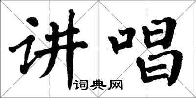 翁闓運講唱楷書怎么寫