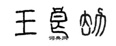 曾慶福王良劫篆書個性簽名怎么寫