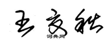 朱錫榮王夏秋草書個性簽名怎么寫