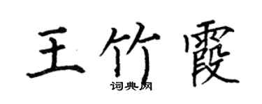 何伯昌王竹霞楷書個性簽名怎么寫