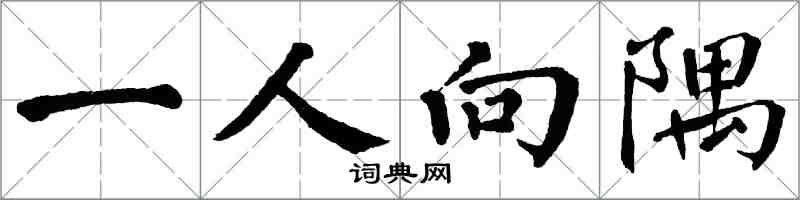 翁闓運一人向隅楷書怎么寫