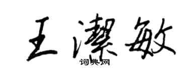 王正良王潔敏行書個性簽名怎么寫