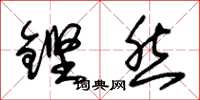 朱錫榮鏗然草書怎么寫