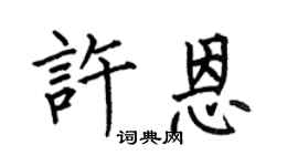 何伯昌許恩楷書個性簽名怎么寫