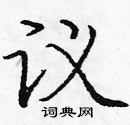 龐中華寫的硬筆楷書議