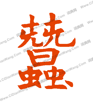 石經禮記寫的蠶