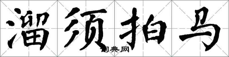 翁闓運溜須拍馬楷書怎么寫