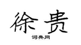 袁強徐貴楷書個性簽名怎么寫
