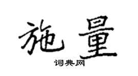 袁強施量楷書個性簽名怎么寫