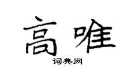 袁強高唯楷書個性簽名怎么寫