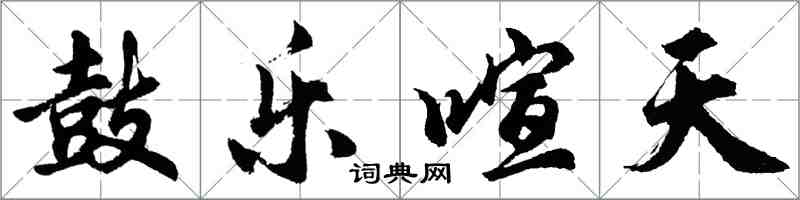 胡問遂鼓樂喧天行書怎么寫