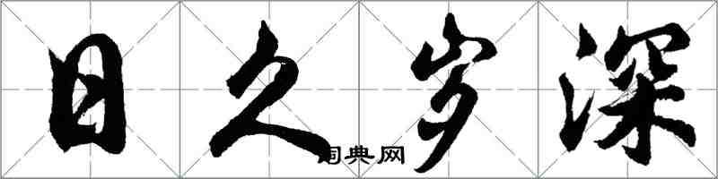 胡問遂日久歲深行書怎么寫