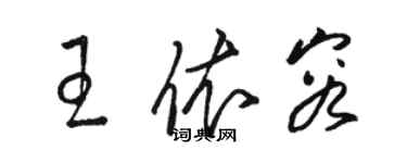 駱恆光王依容草書個性簽名怎么寫