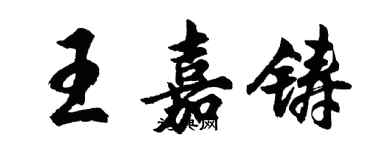 胡問遂王嘉鑄行書個性簽名怎么寫