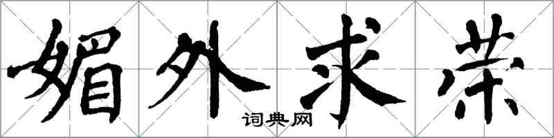 翁闓運媚外求榮楷書怎么寫