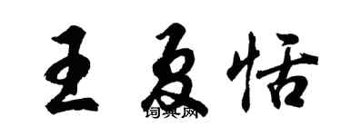 胡問遂王夏恬行書個性簽名怎么寫