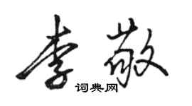 駱恆光李敬行書個性簽名怎么寫
