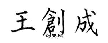 何伯昌王創成楷書個性簽名怎么寫