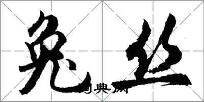 胡問遂兔絲行書怎么寫