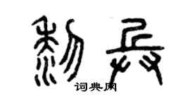 曾慶福黎兵篆書個性簽名怎么寫