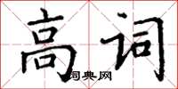 丁謙高詞楷書怎么寫