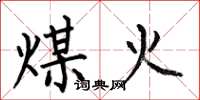 何伯昌煤火楷書怎么寫