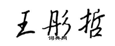 王正良王彤哲行書個性簽名怎么寫