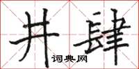 駱恆光井肆楷書怎么寫