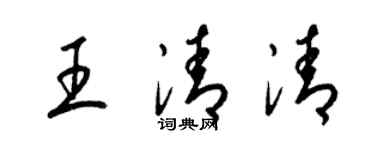 梁錦英王清清草書個性簽名怎么寫